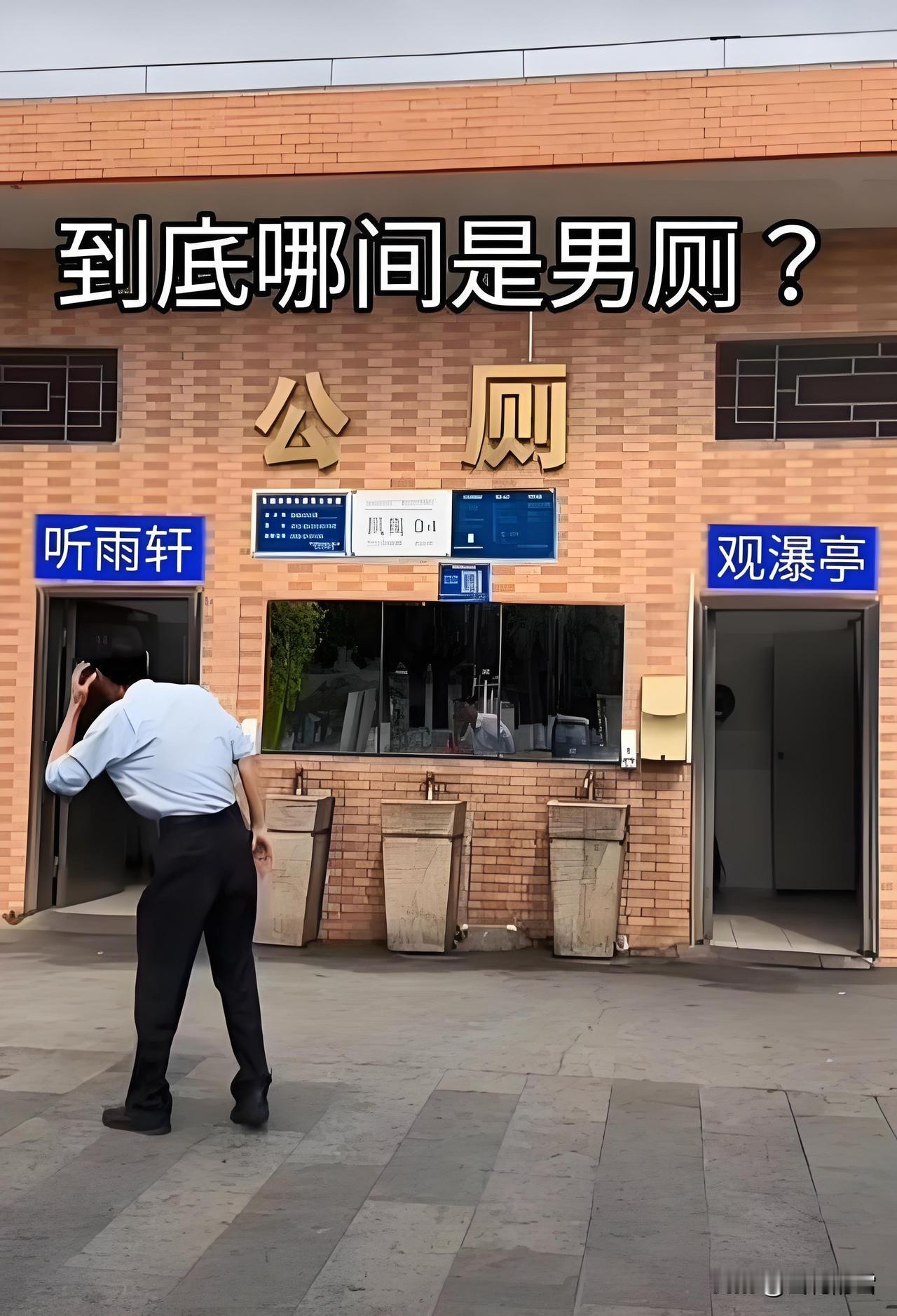 笑不活了！终于搞懂为啥男生总误入女厕啊―哈哈哈哈😅

今天逛商场亲眼撞见一个大