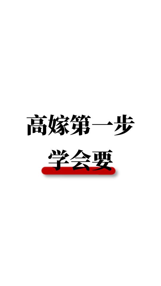 高嫁第一步：学会要