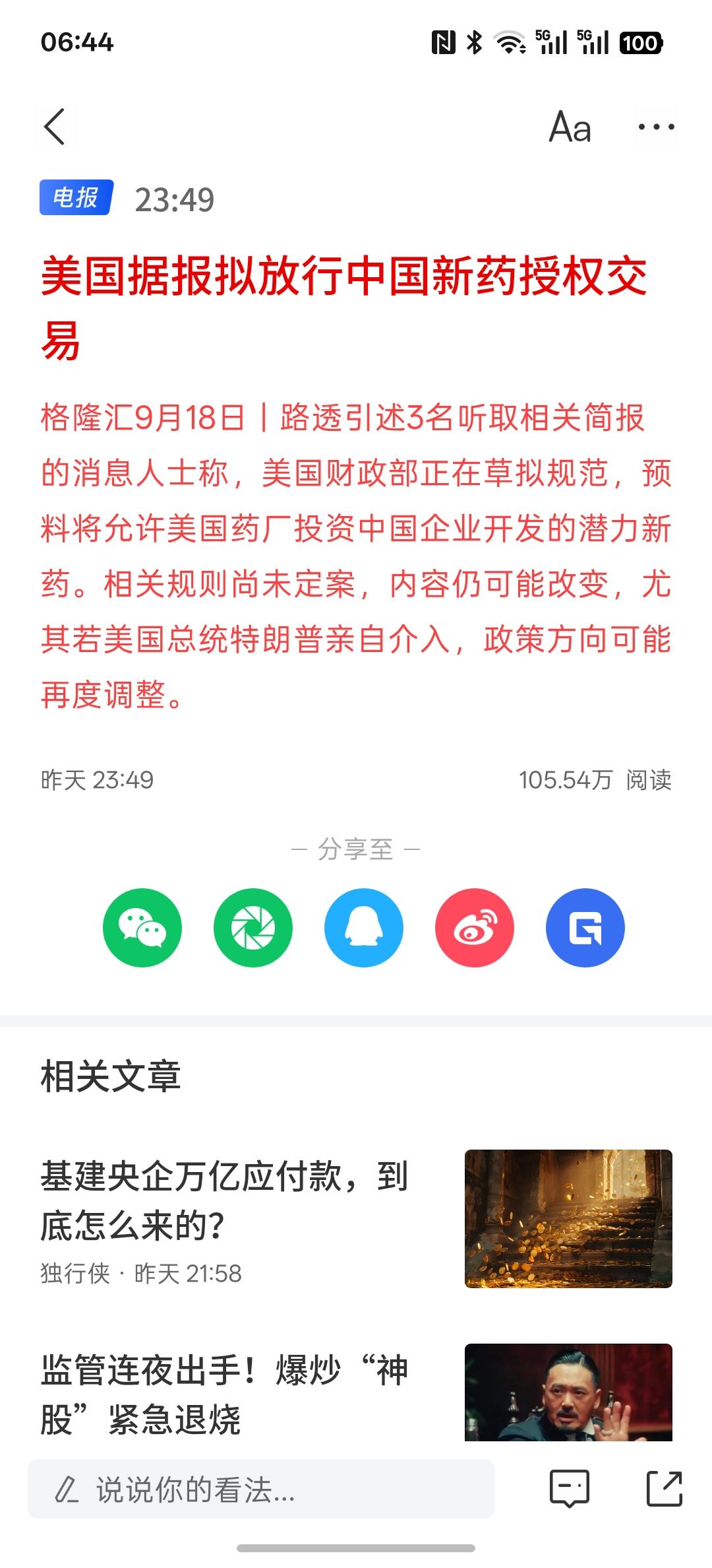 创新药迎来机会，据说美国开始放行中国的新药授权交易，根据相关信息来看，美国可能允