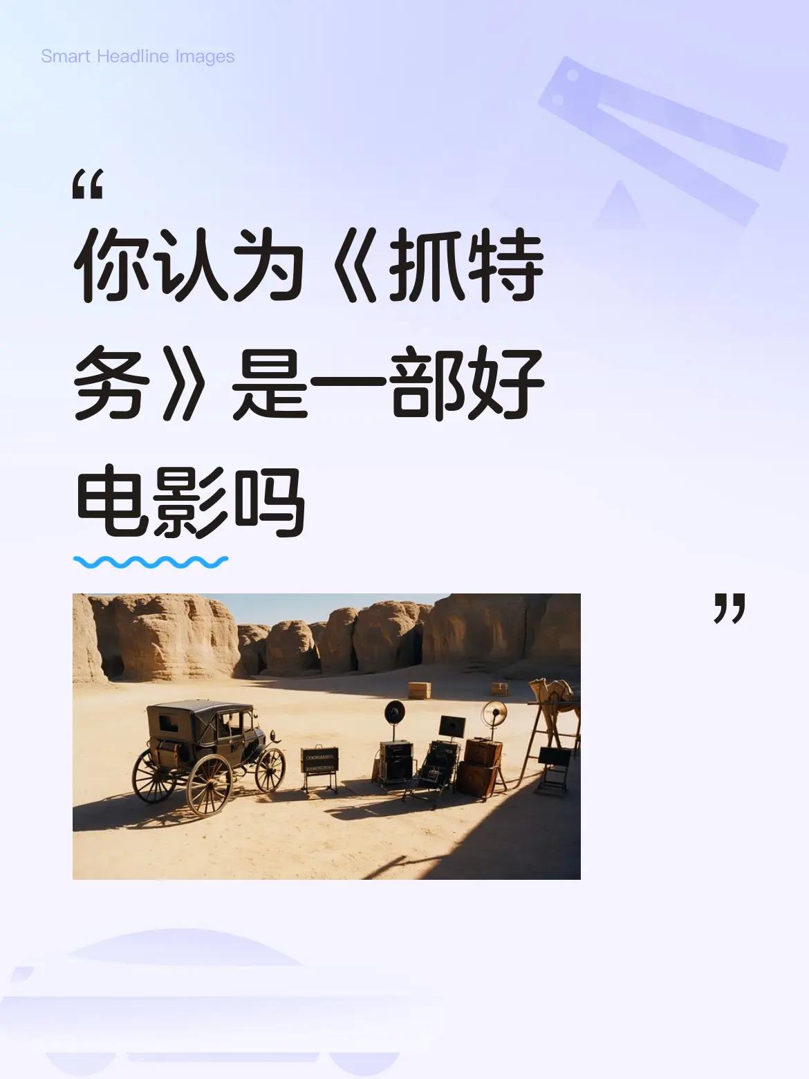 有人问，《抓特务》是一部好电影吗？
这个问题很好回答，胡锡进、高晓松都吹捧这部电