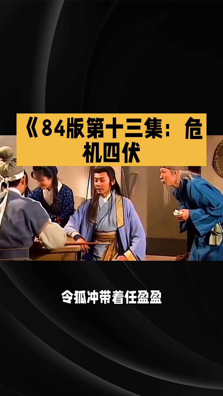 《84版第十三集：危机四伏。
84版笑傲江湖第十三集：危机四伏，情义交锋。在84