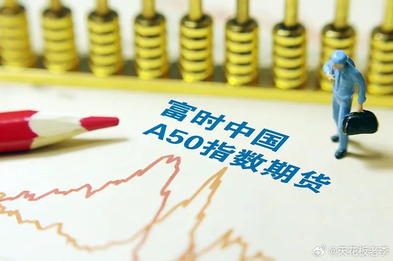 这次央行给出的这几大利好，市场反应可能比较平淡，因为我刚刚看了一下 A50 指数
