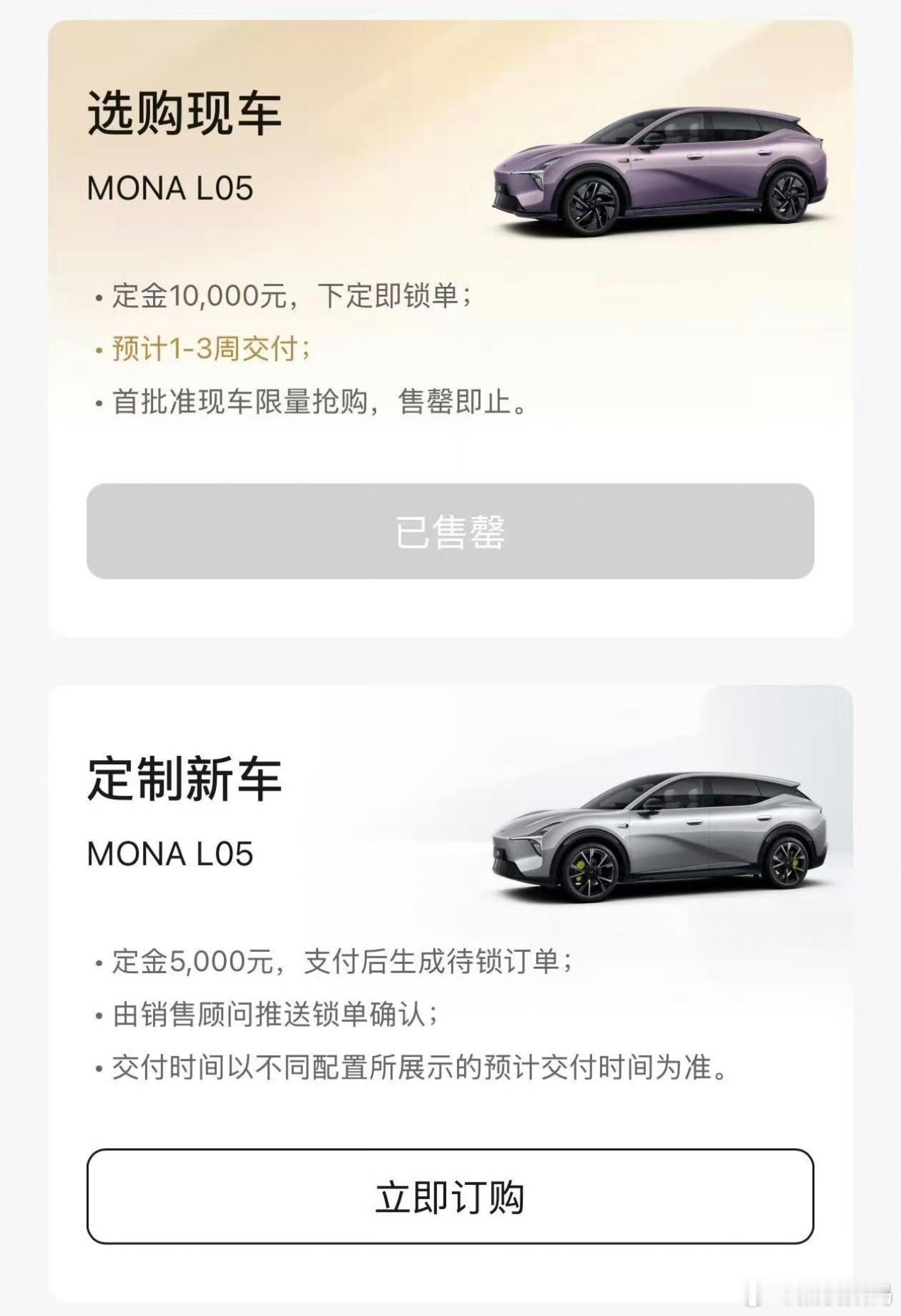 小鹏MONA L05这次有点夸张啊，5000 台准现车已经售罄了。 ​​​