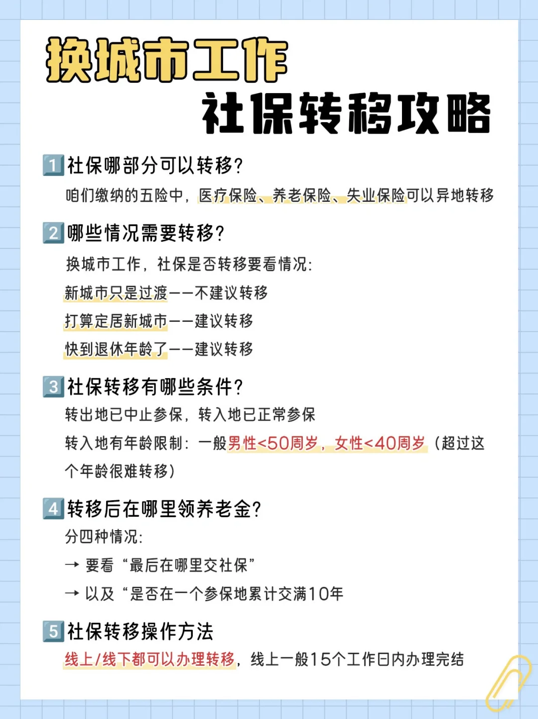 换城市工作，社保需要转移吗❓攻略来了