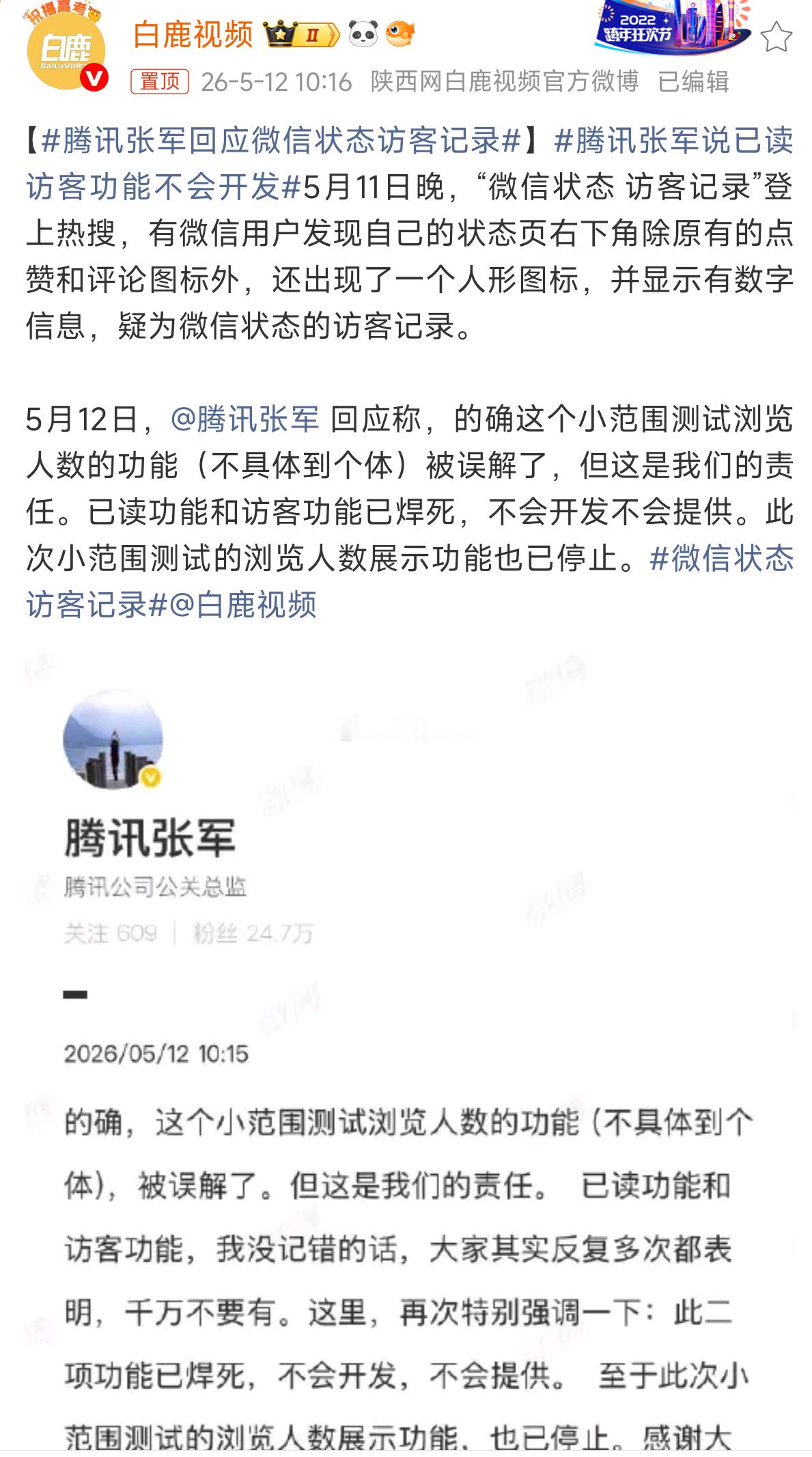 腾讯张军回应微信状态访客记录  不会有了