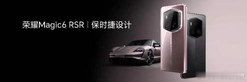 领创旗舰设计，荣耀Magic6 RSR 保时捷是继荣耀Magic V2 RSR 