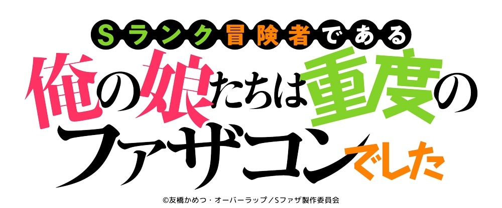 友橋かめつ创作的小说《我的女儿们身为S级冒险者却是重度父控》确定TV动画化。 