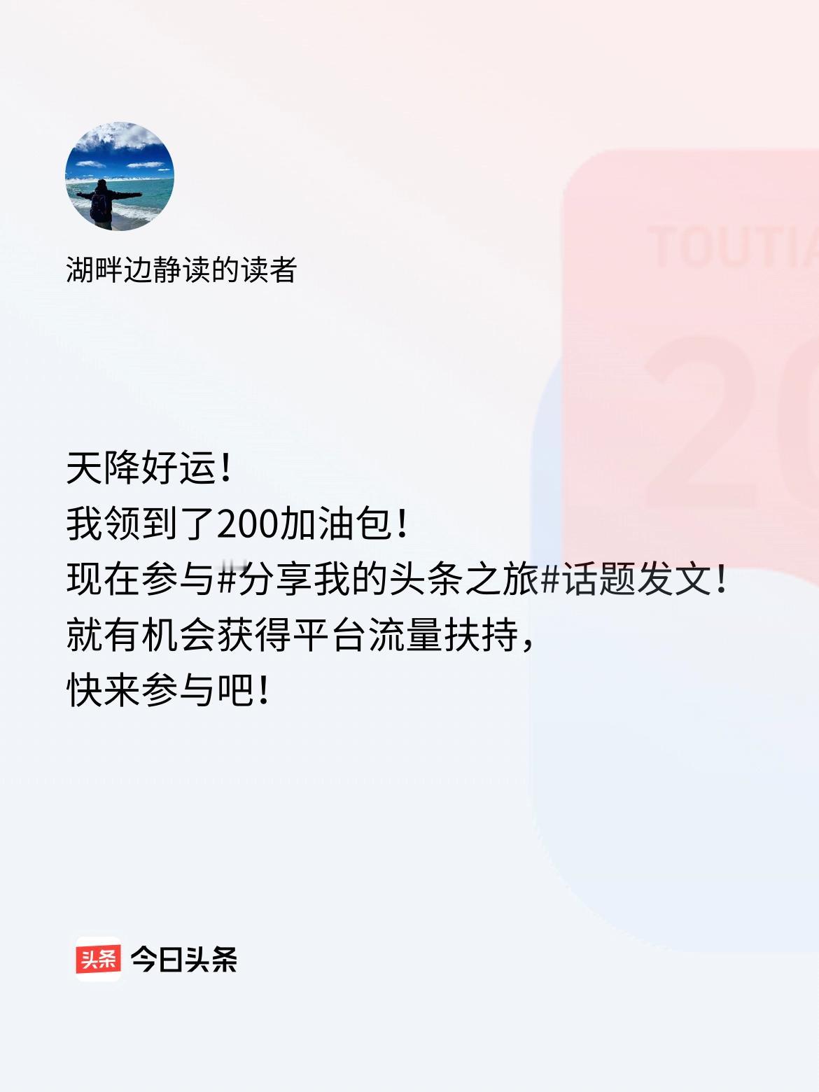 天降好运！我领到了200加油包！现在参与话题发文，就有机会获得平台流量扶持，快来