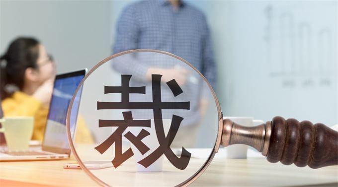四十多岁外企被裁，今天失业在家第二天，从通知我协商解除到办完离职前后也就一周，双