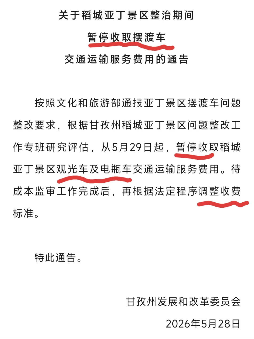 稻城亚丁暂停收取观光车及摆渡车费用