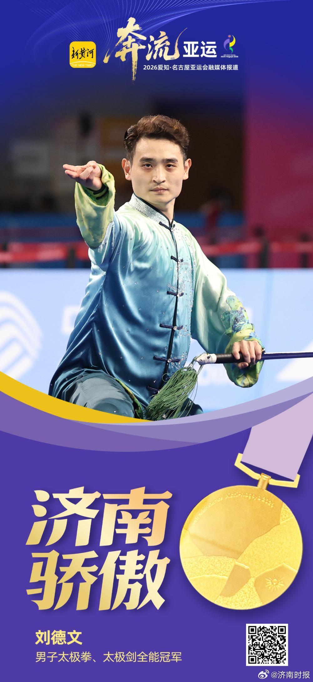 【#刘德文亚运会太极全能金牌# 】9月21日，爱知·名古屋亚运会武术赛场传来捷报