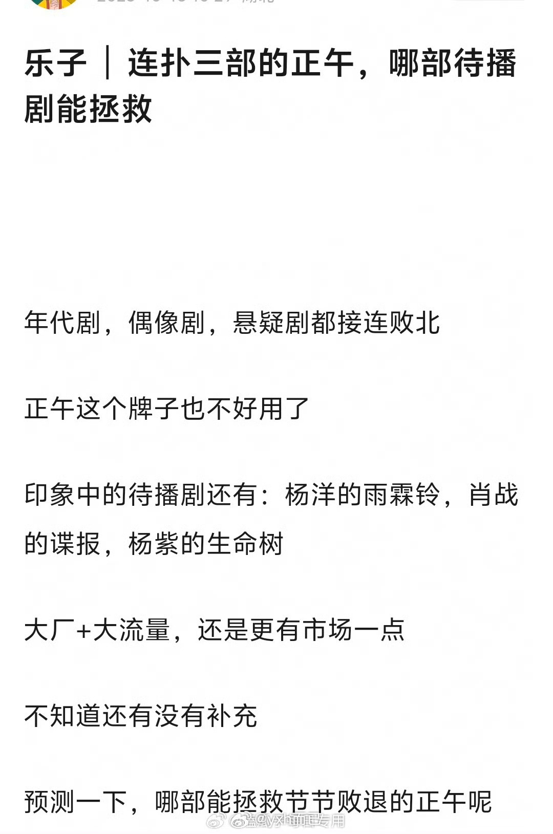 谁能拯救正午。 古装剧雨霖铃 谍战剧谍报上不封顶 环保剧生命树 ​​​