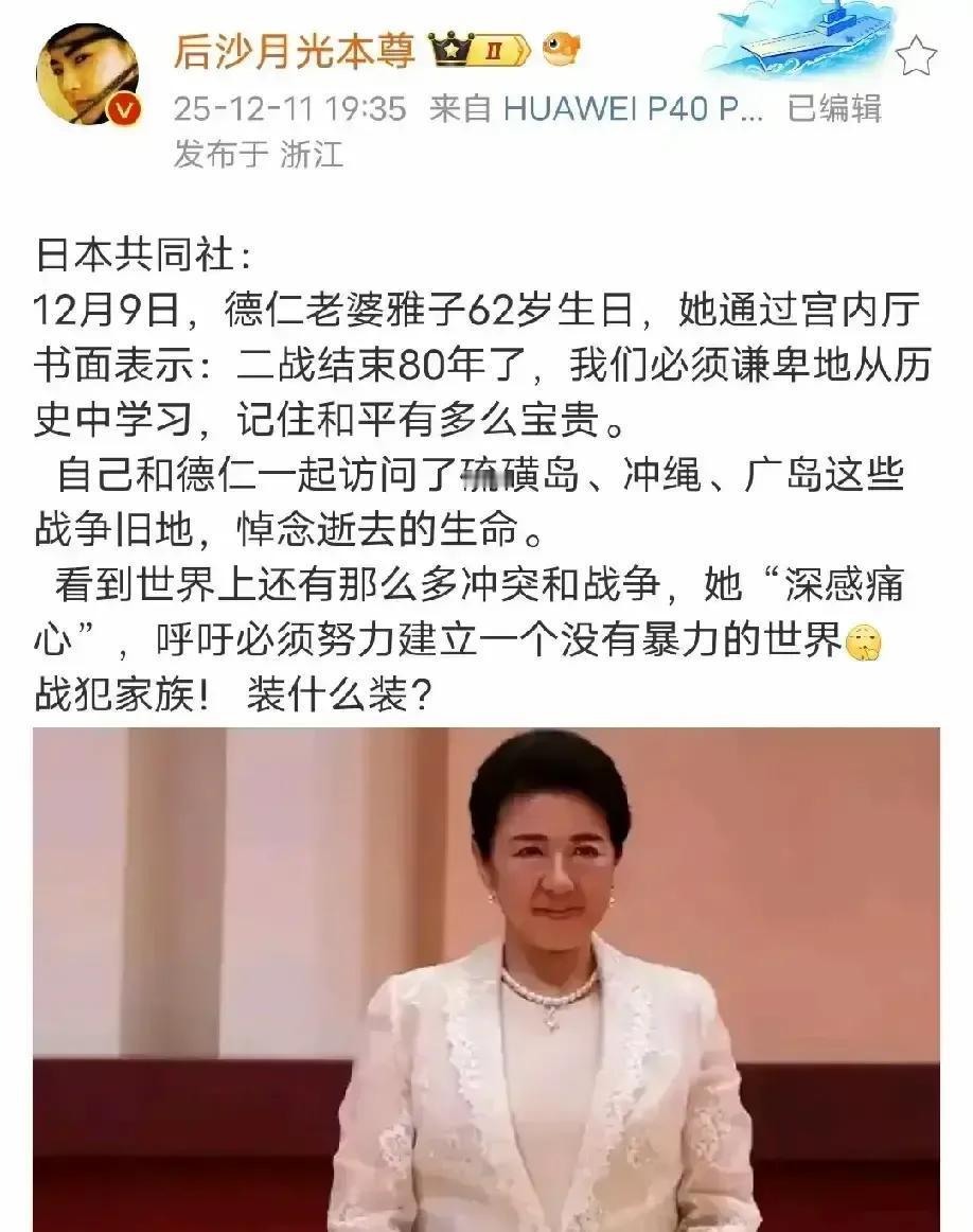装和平还是怕被打脸？日本倭王派老婆出来演了一出好戏！

她说要珍惜和平，要向历史