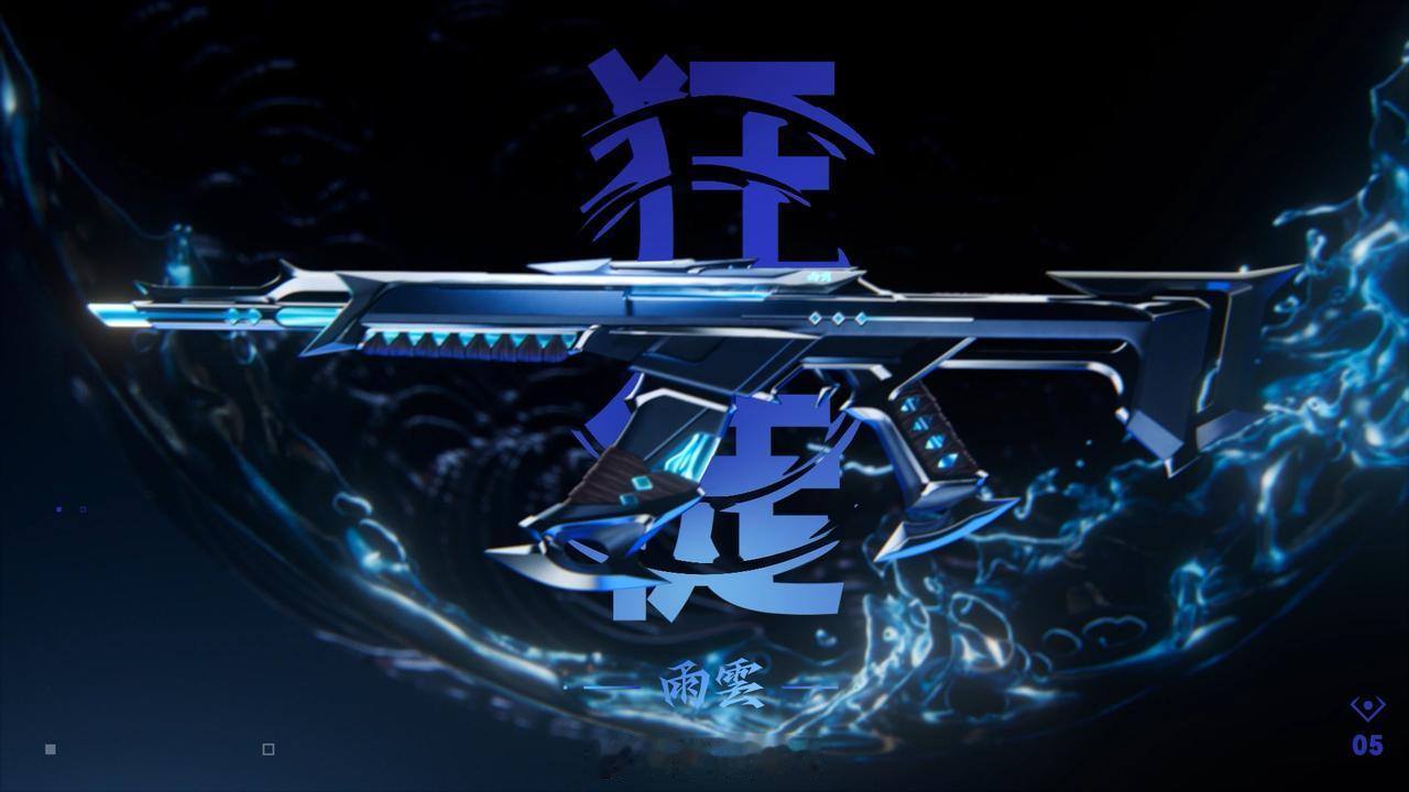 #无畏契约破晓时分# 太好看了！

兵无常势，水无常形；溯水而出，锋芒毕露。
无