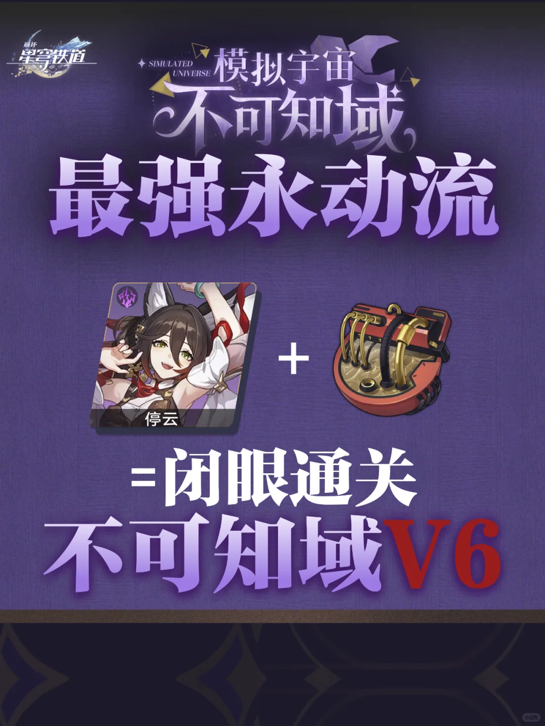 不可知域永动流 超低配置要求通关V6~