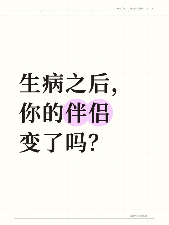 想听听大家生病之后对婚姻生活有没影响？