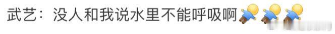 谁能想到看个武艺学游泳，能笑成这样！他在水里的操作和发言，简直是快乐源泉，太逗了