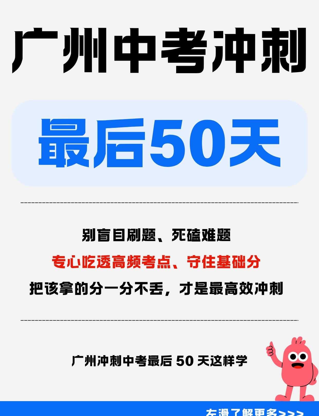 广州中考｜最后 50 天这样学📚
初三党 & 家长速码‼️
离中考不到 60 