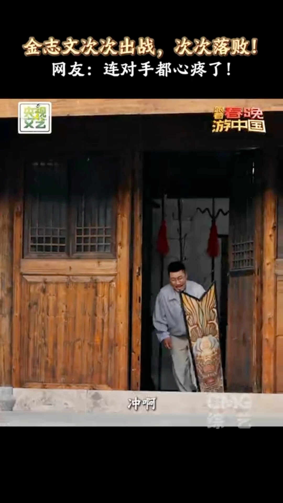 金志文第37计干就完了于洋金志文组团对战0战术跟着春晚游中国笑到停不下来！有王耀