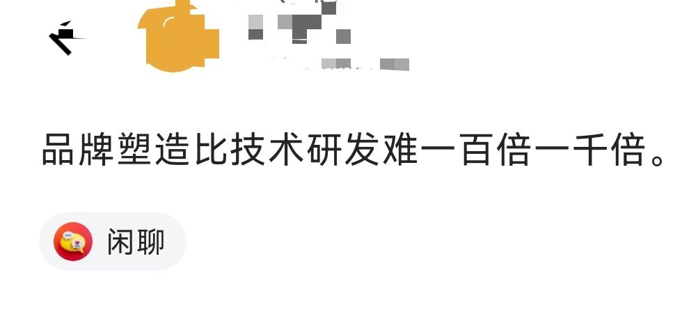 品牌塑造也是建立在技术和研发的基础之上吧，应该没有只是靠营销就能把品牌塑造特别好