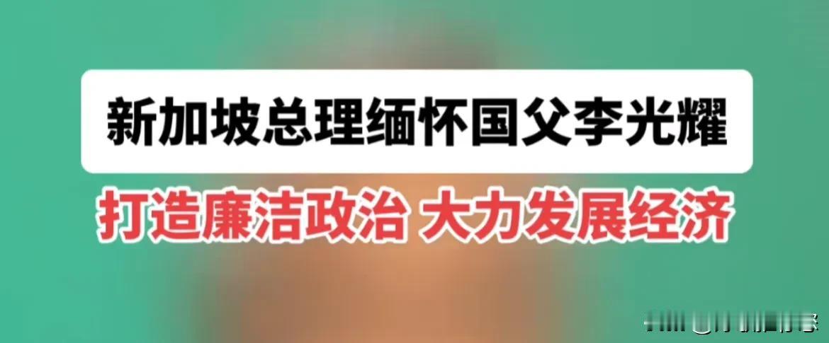李光耀：永远不要让腐败来到这里，永远保持最严格的廉政标准，要让所有人平等相待、各