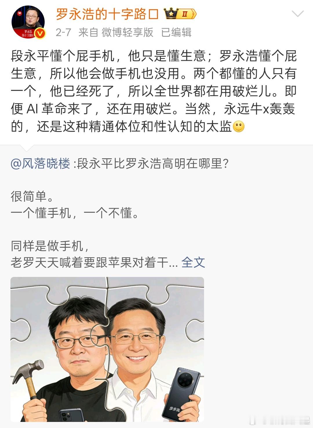 老罗狠起来真是连自己都骂，而且段永平也都被他喷成不懂手机了。。作为步步高系幕后大