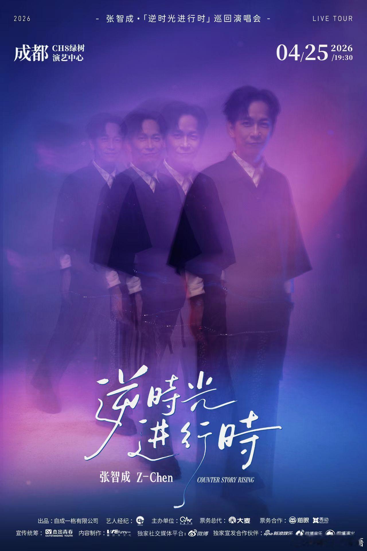 张智成逆时光进行时巡演张智成演唱会双城官宣 青春BGM华丽归来！张智成「逆时光进