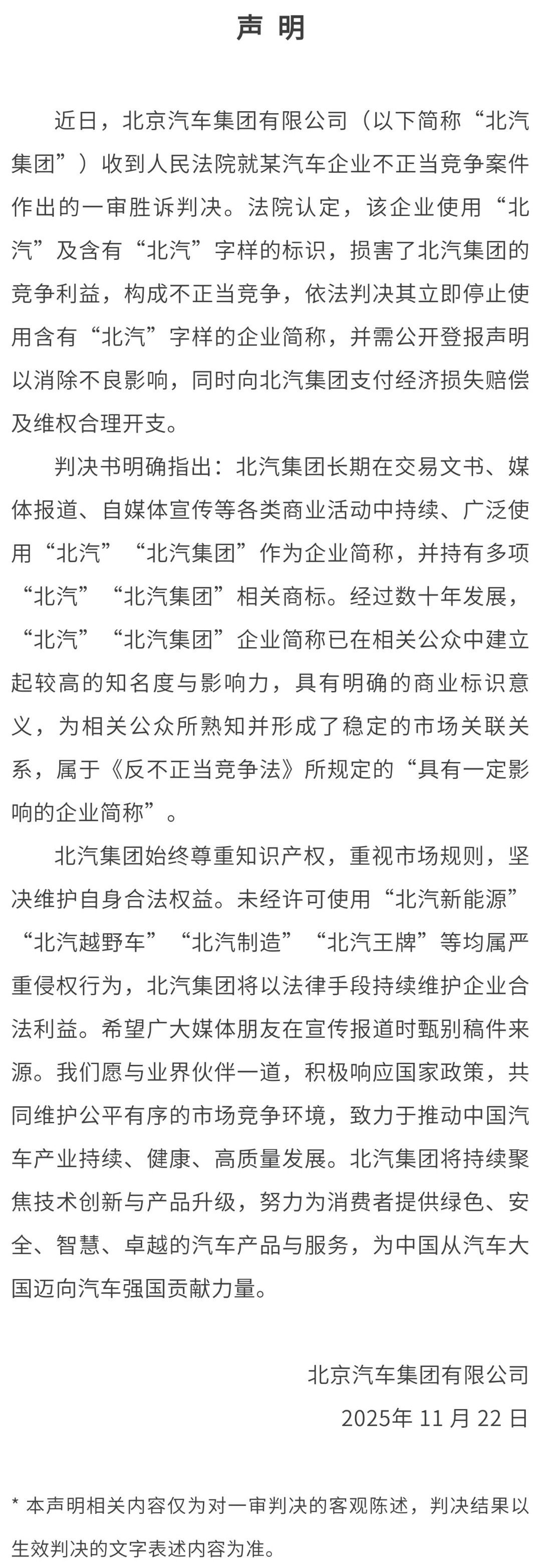11月22日，北汽集团发布声明，近日，北京汽车集团有限公司收到人民法院就某汽车企