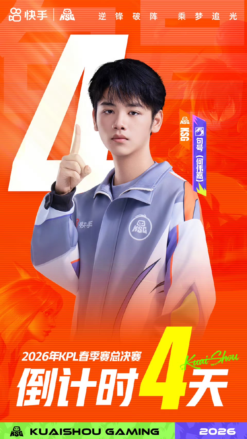 春决还有4天，KSG发布句号海报：难夺凌云志，终有出头日