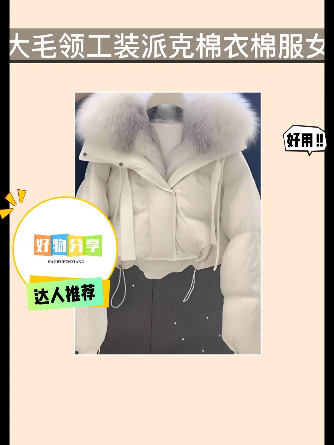 快冲这件大毛领棉服呀🧥。高级感十足的大毛领工装派克棉衣来啦！白色超显气质，大毛