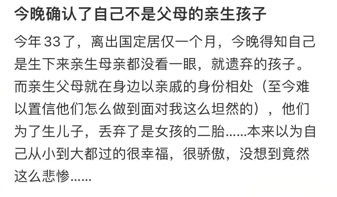今晚确认了自己不是父母的亲生孩子 ​​​