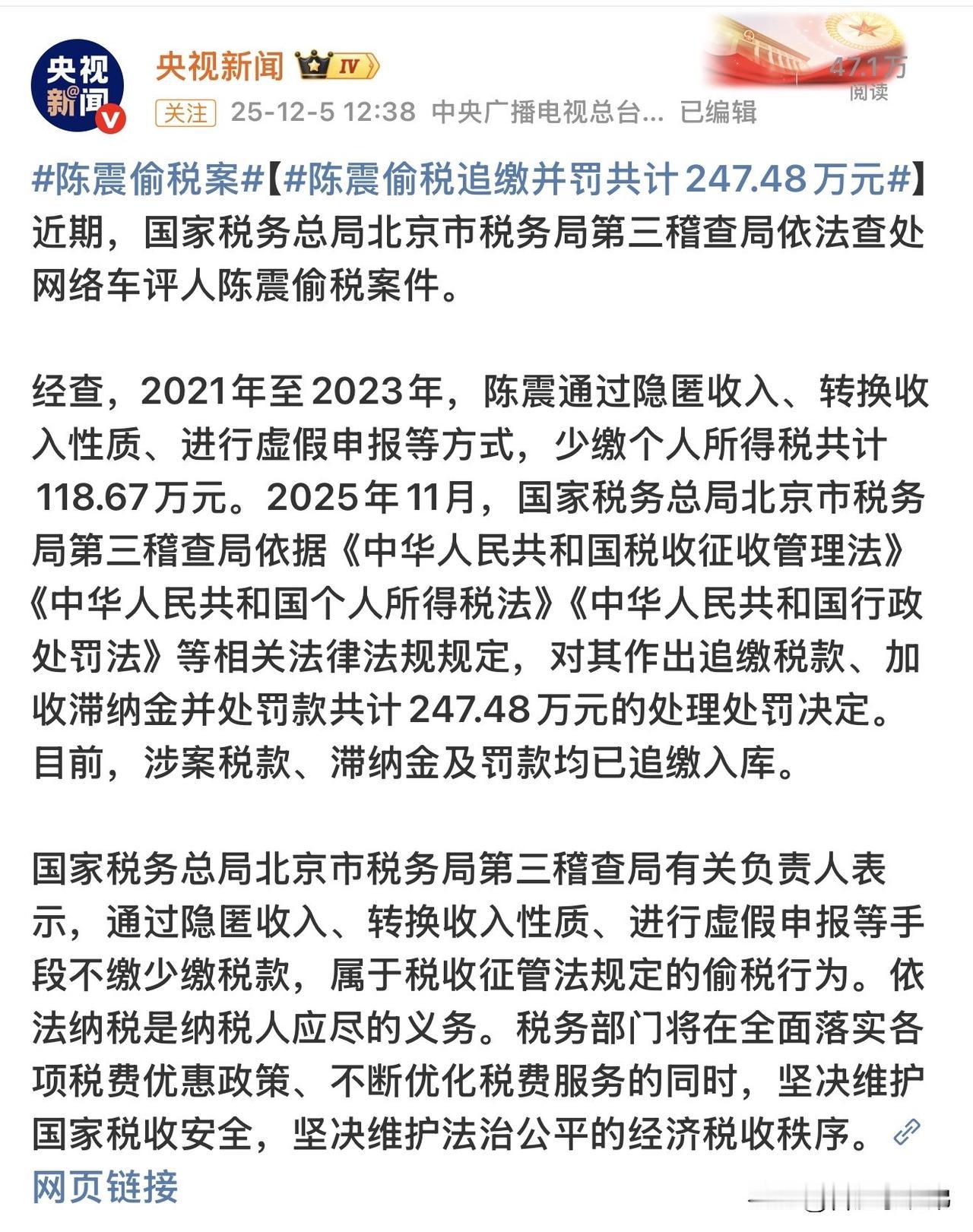 这波处罚彰显了公平公正，也给所有人敲醒警钟！  陈震偷税被罚缴247.48万