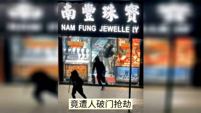 #香港周生生发生珠宝劫案#
大白天的，也没用暴力，人就水灵灵的跑了！！！这也太刺激了，电影都不敢这么