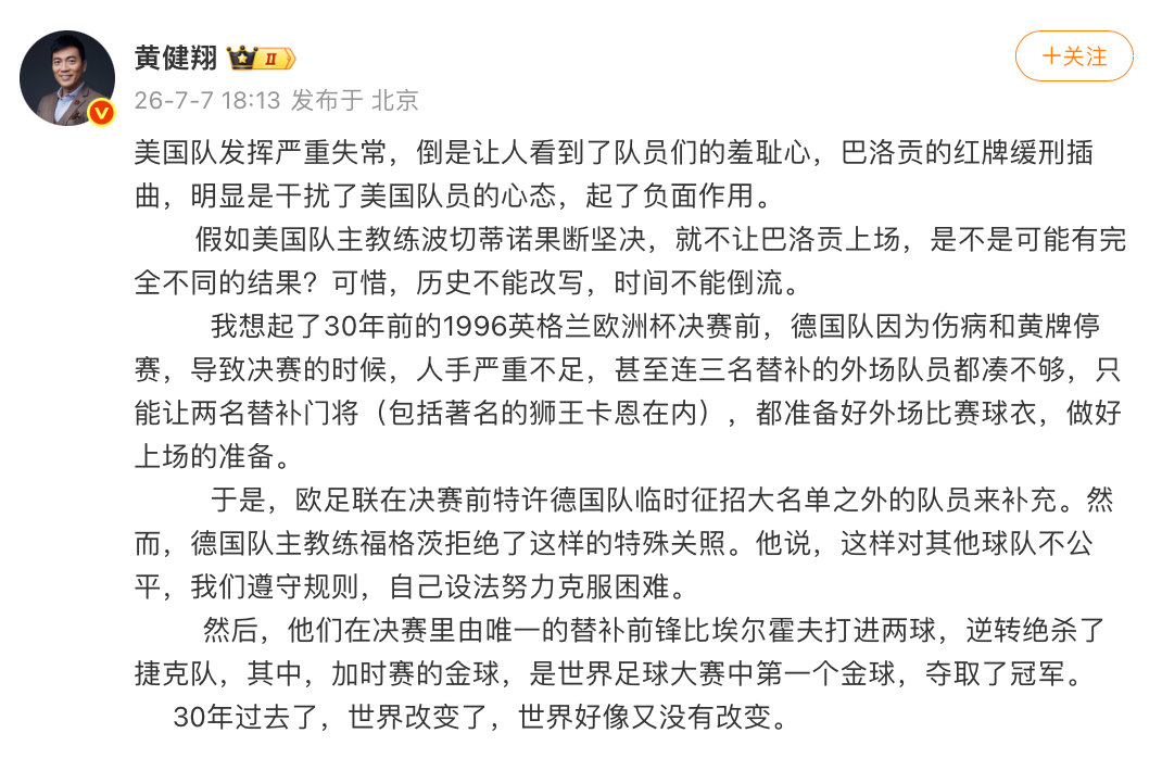 【黄健翔谈美国淘汰黄健翔谈美国红牌事件】7月7日，2026美加墨世界杯1/8决赛