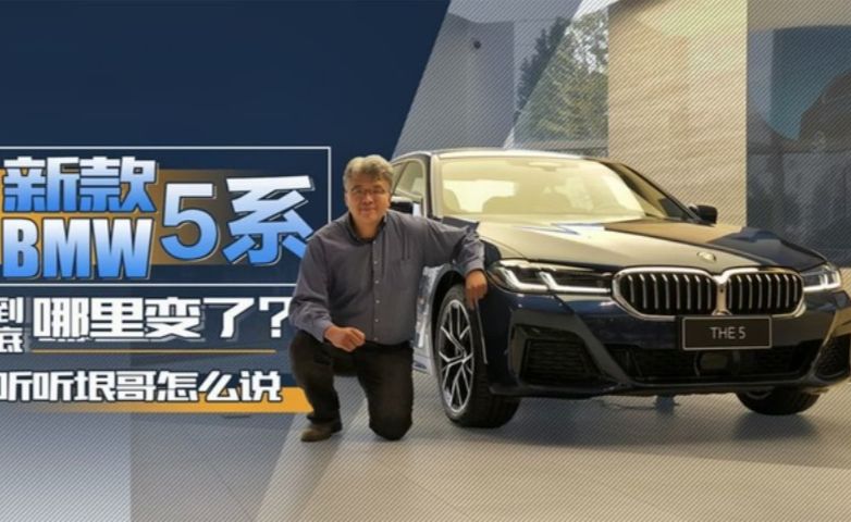 42.39万元起，新款BMW 5系到底哪里变了？垠哥为你详细