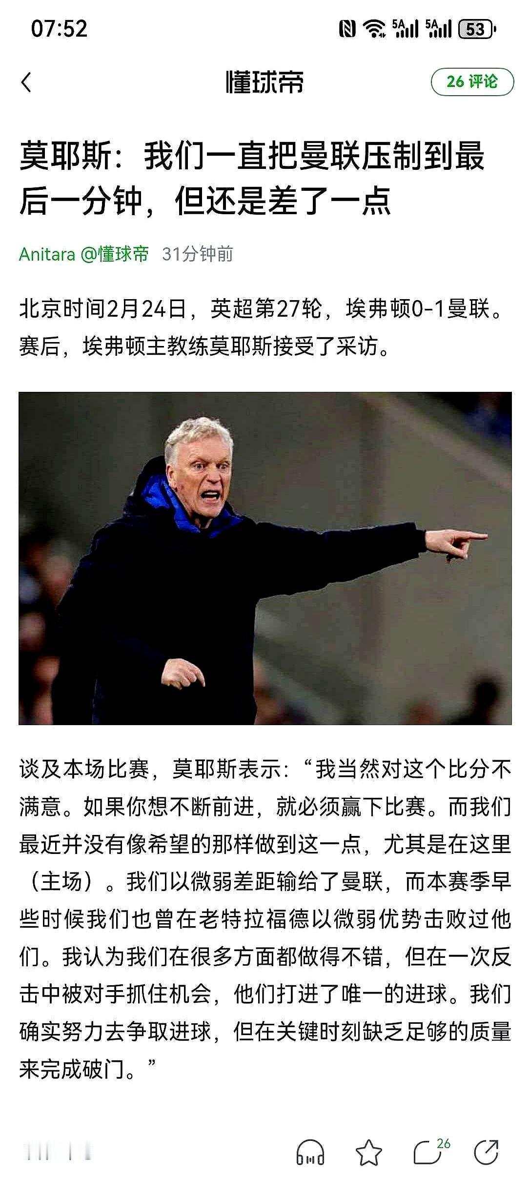 埃弗顿狂轰35脚10个角球 居然0比1输给曼联。
 
莫耶斯赛后拍着大腿喊冤 说