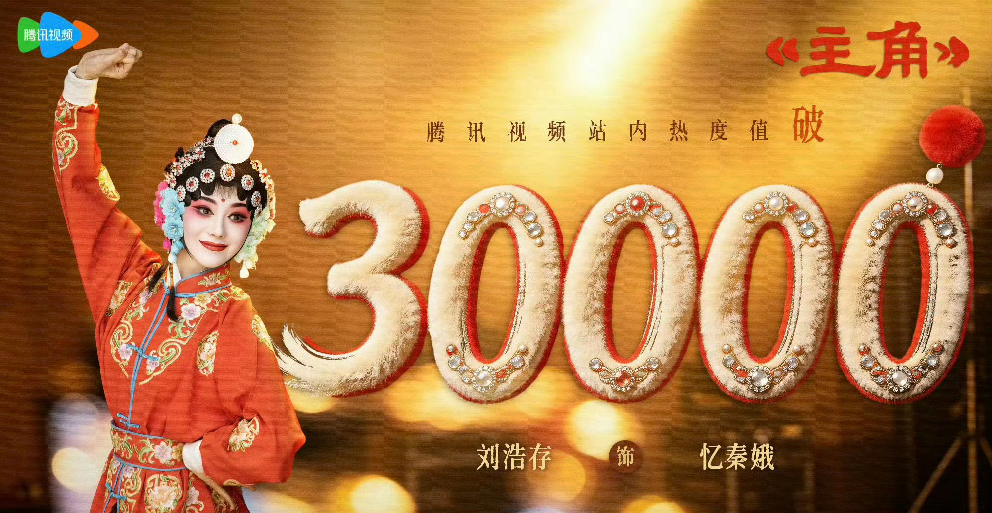 今年热度破三万的三部剧今年目前破三万的剧有宋威龙、赵今麦《骄阳似我》张凌赫、田曦
