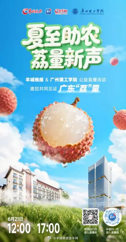 #咱们广东有荔量# 【#“荔”量青年挑大梁#！#“00后”主播邀你共赴羊城晚报助