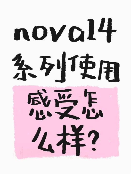 nova14系列使用感受怎么样？鸿蒙