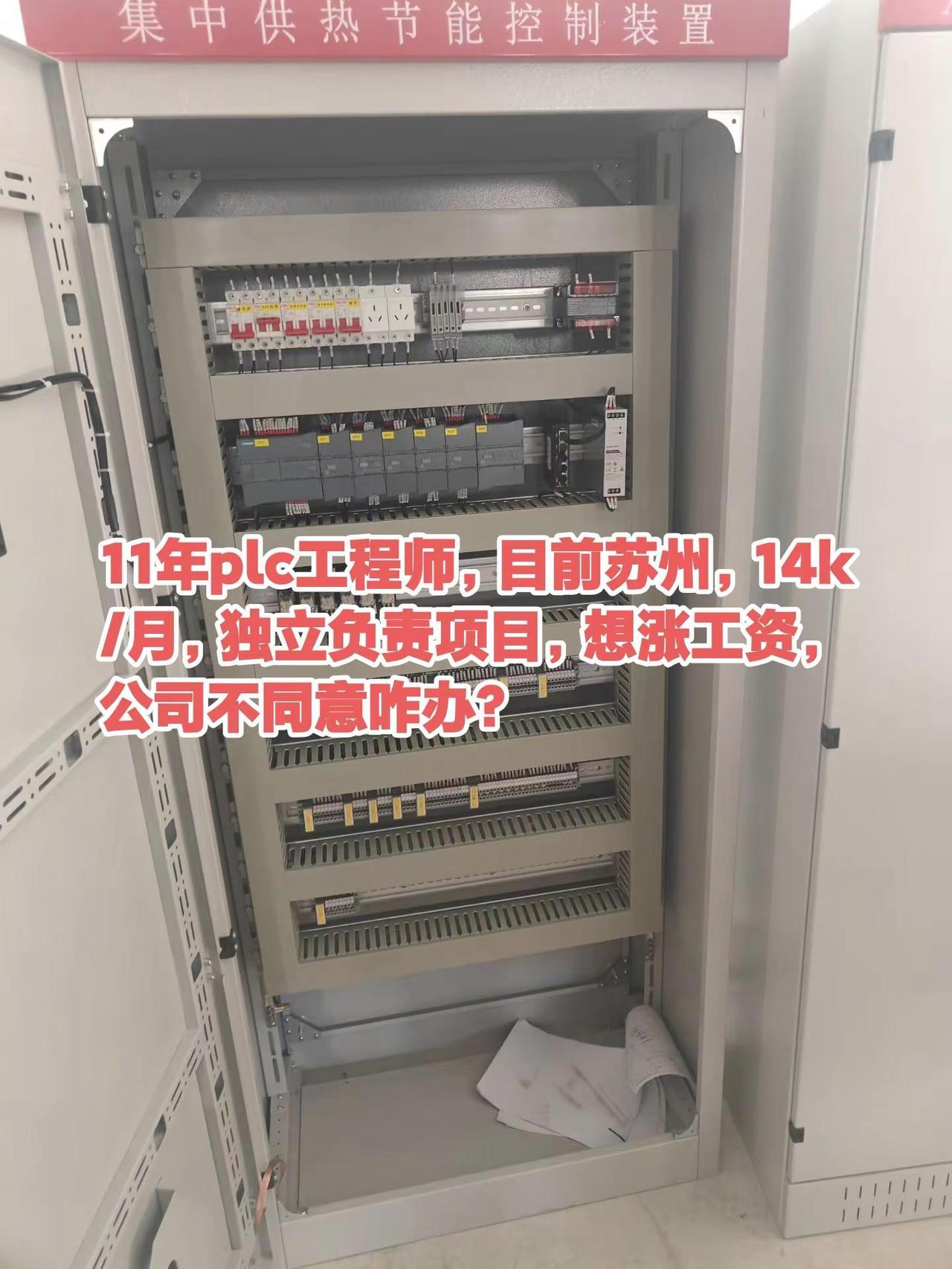 11年plc工程师，目前苏州，14k/月，独立负责项目，想涨工资，公司不同意咋办