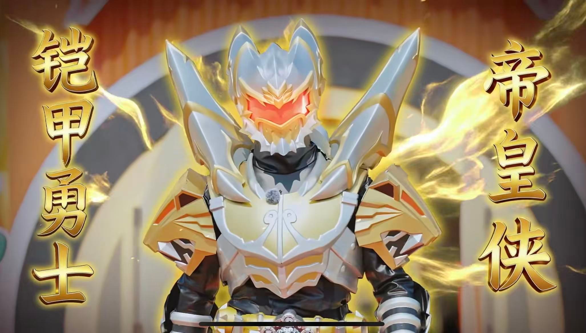 铠甲勇士热播时穆祉丞才两岁周五晚高疯 穆祉丞穿上帝皇侠铠甲的那一刻，谁能想到铠甲