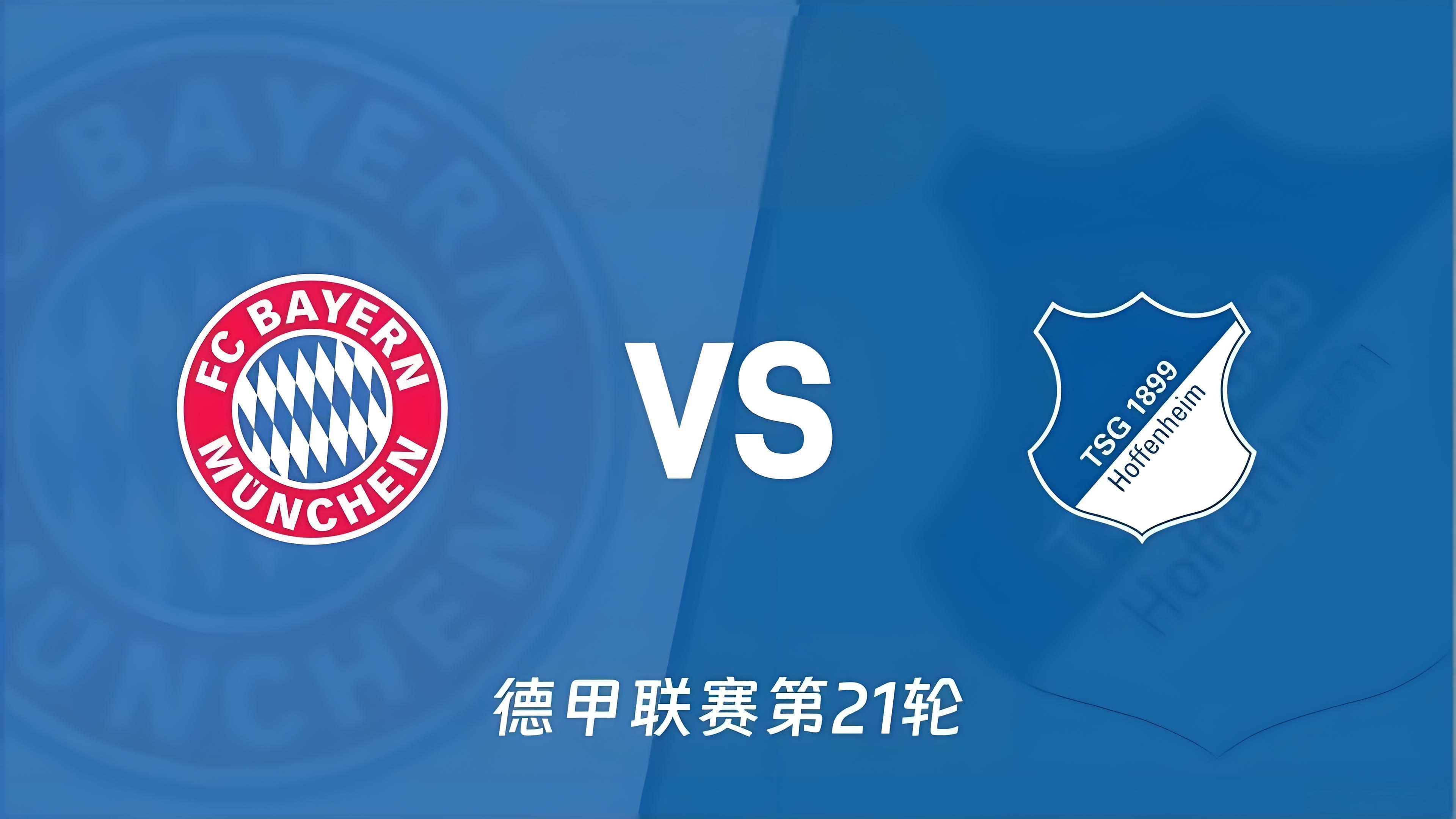 德甲：拜仁 vs 霍芬海姆赛前剖析拜仁：球队整体状态发挥出色，攻防兼备。主力伤愈