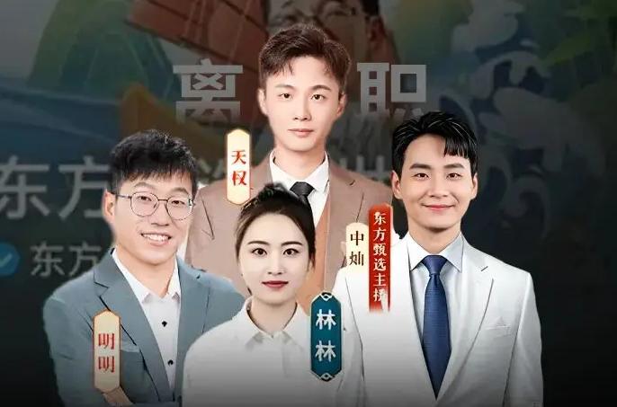 最近一周，东方甄选四位核心主播明明、天权、中灿、林林相继官宣离职。公开信里直言：