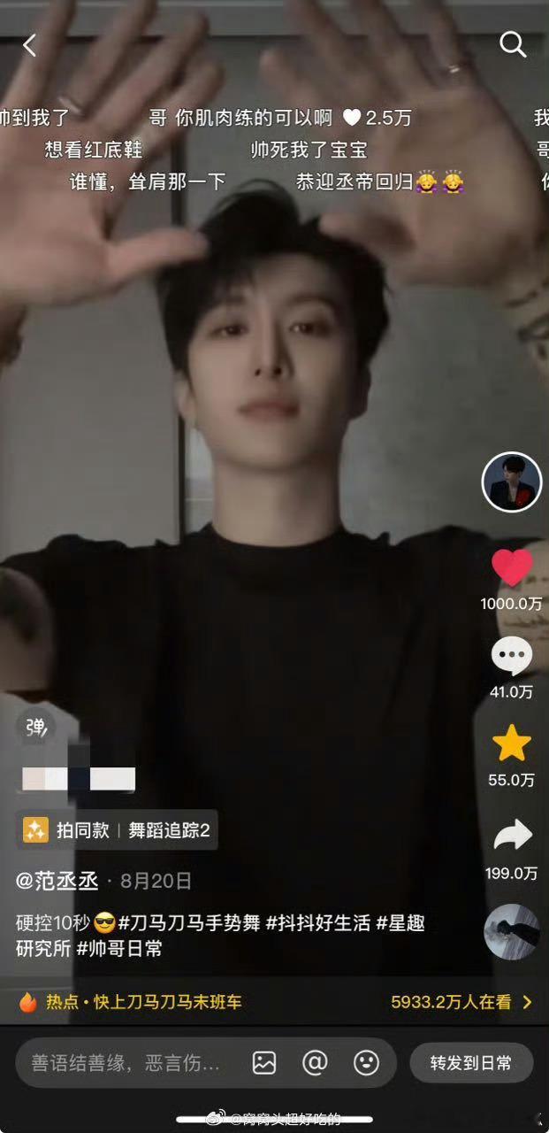 范丞丞的刀马不到十天破1000万点赞，大出圈！ ​​​