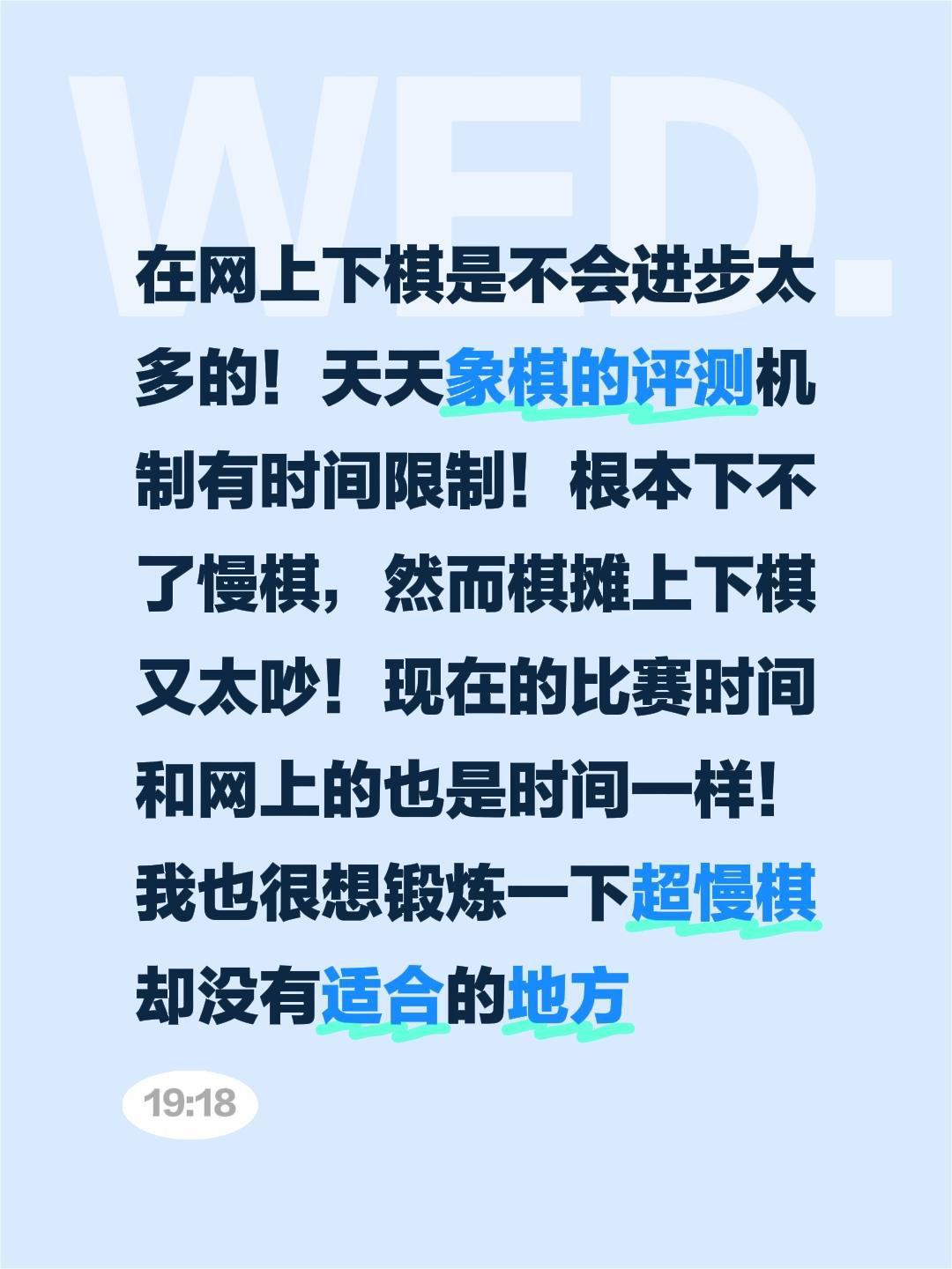 在网上下棋是不会进步太多的！天天象棋的评测机制有时间限制！根本下不了慢棋，然而棋