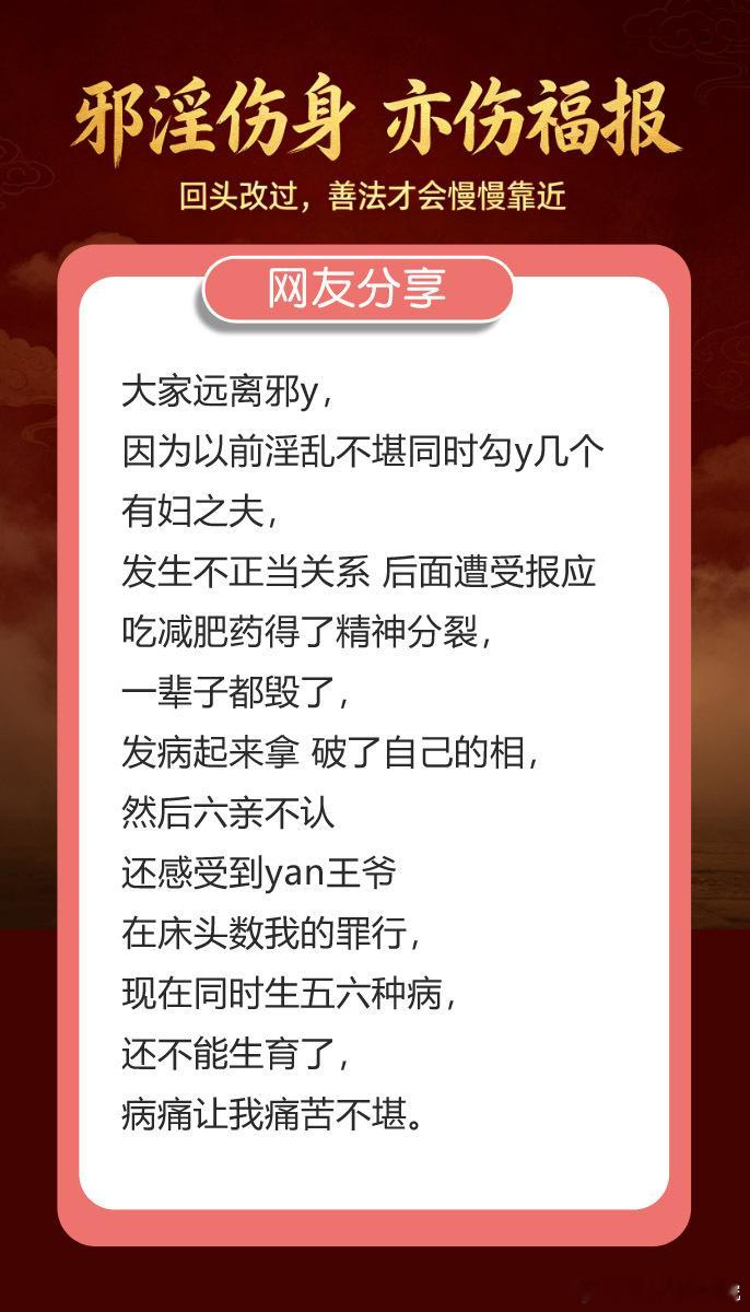 网友分享——远离淫邪。正能量日行一善淫邪戒淫邪