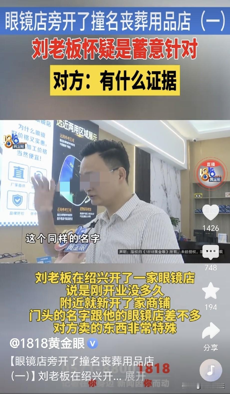 浙江绍兴，一男子开了家丹阳国际眼镜平价工厂店，没过几天，旁边立刻开了家丹阳国际丧