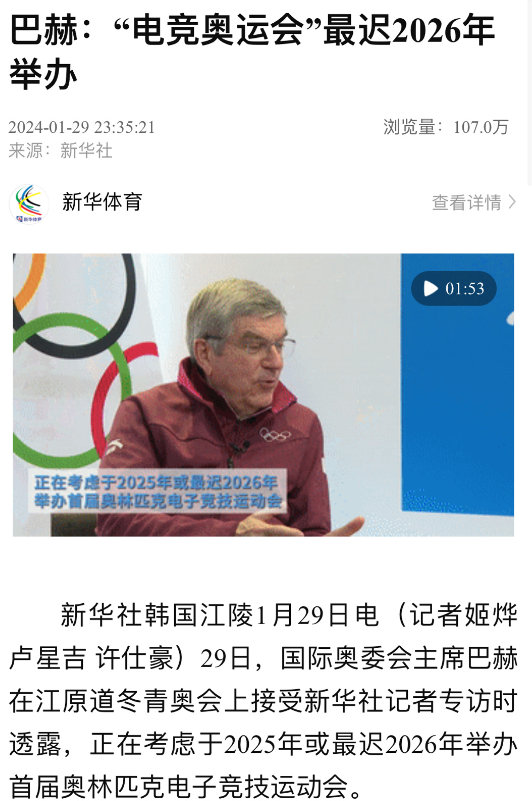 电竞入奥！首届电竞奥运最迟26年举办国际奥委会主席巴赫表示，首届电子竞技奥运会最