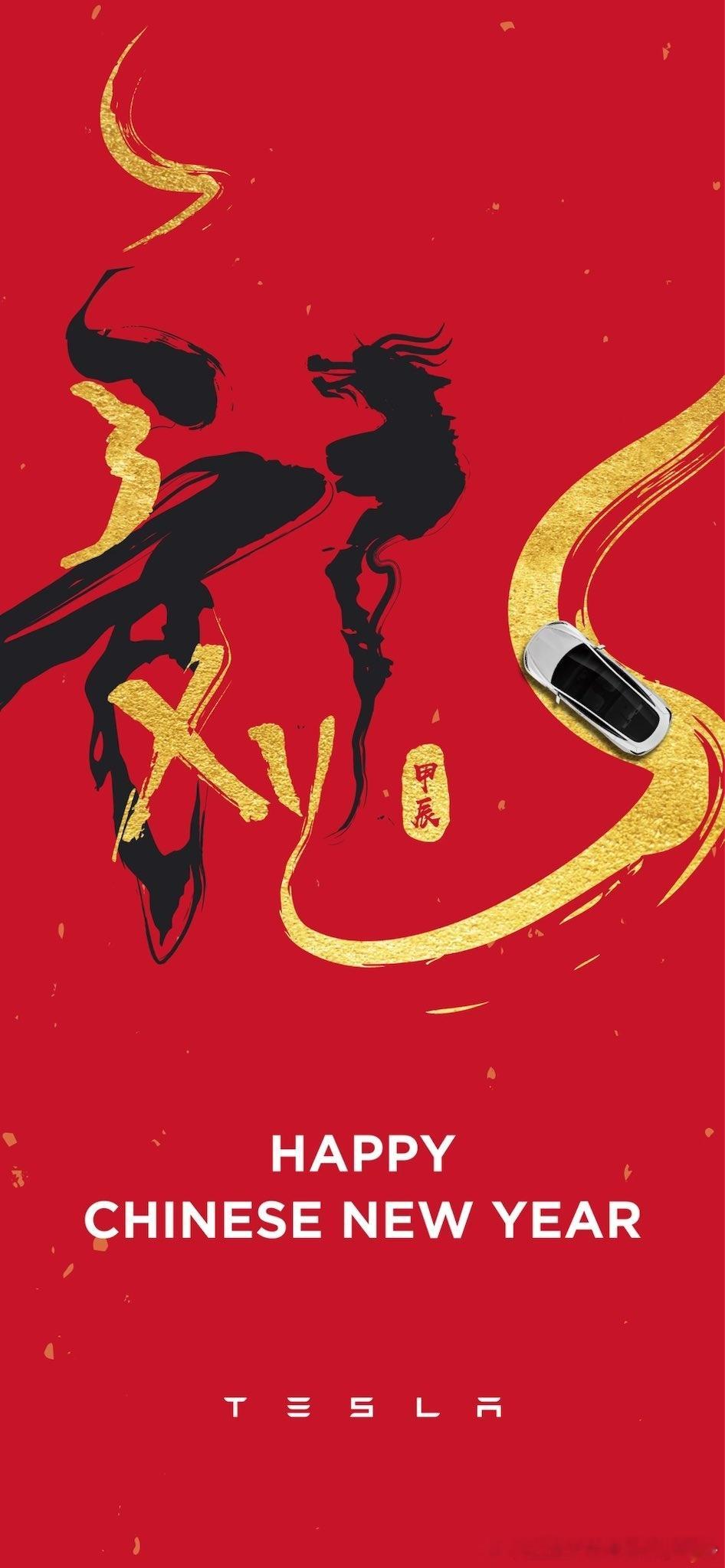 #特斯拉[超话]#﻿$特斯拉(TSLA)$﻿ 龍年大吉🐉 ​​​
