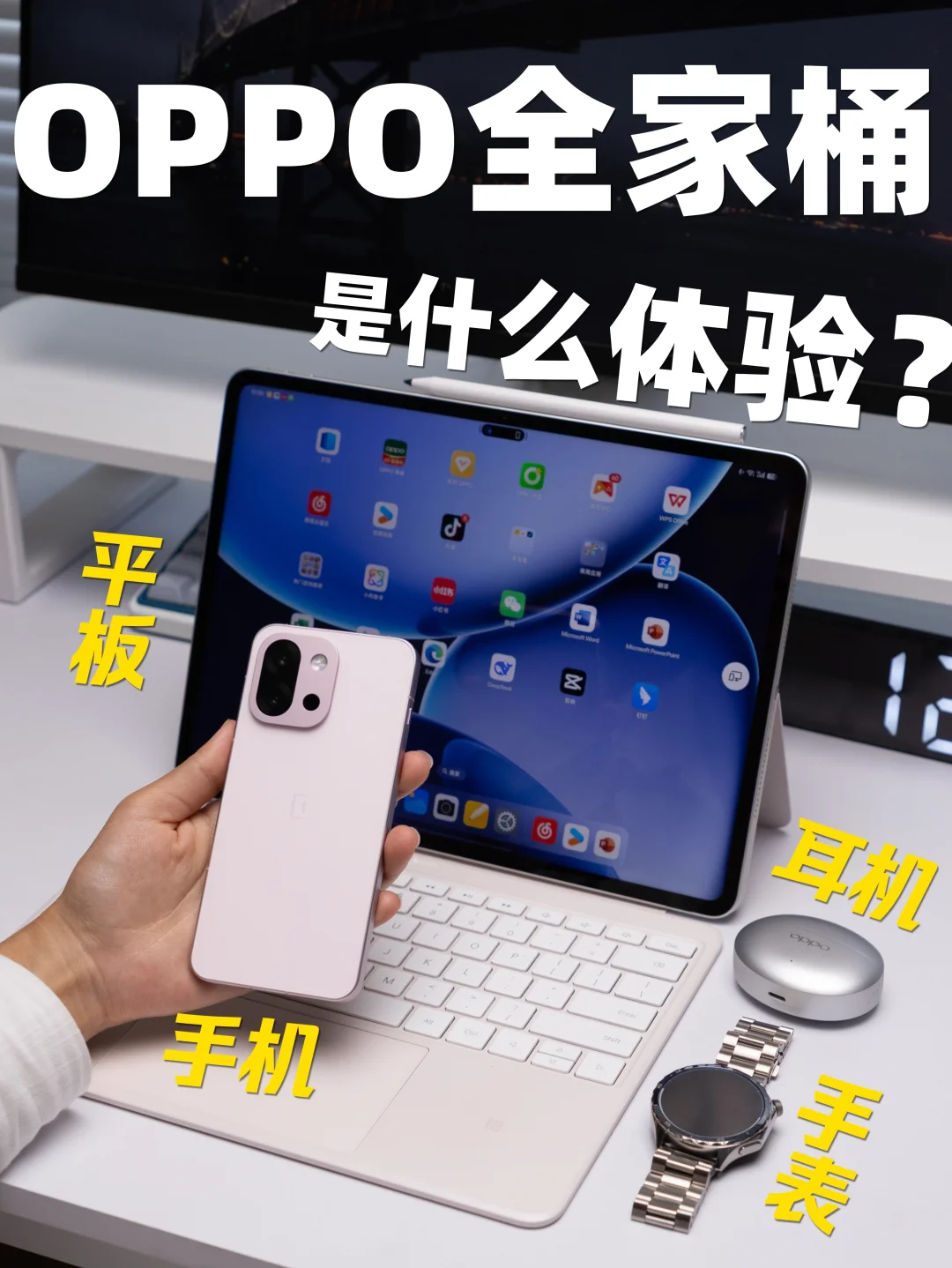 拥有一套OPPO全家桶，竟然这么爽❗️